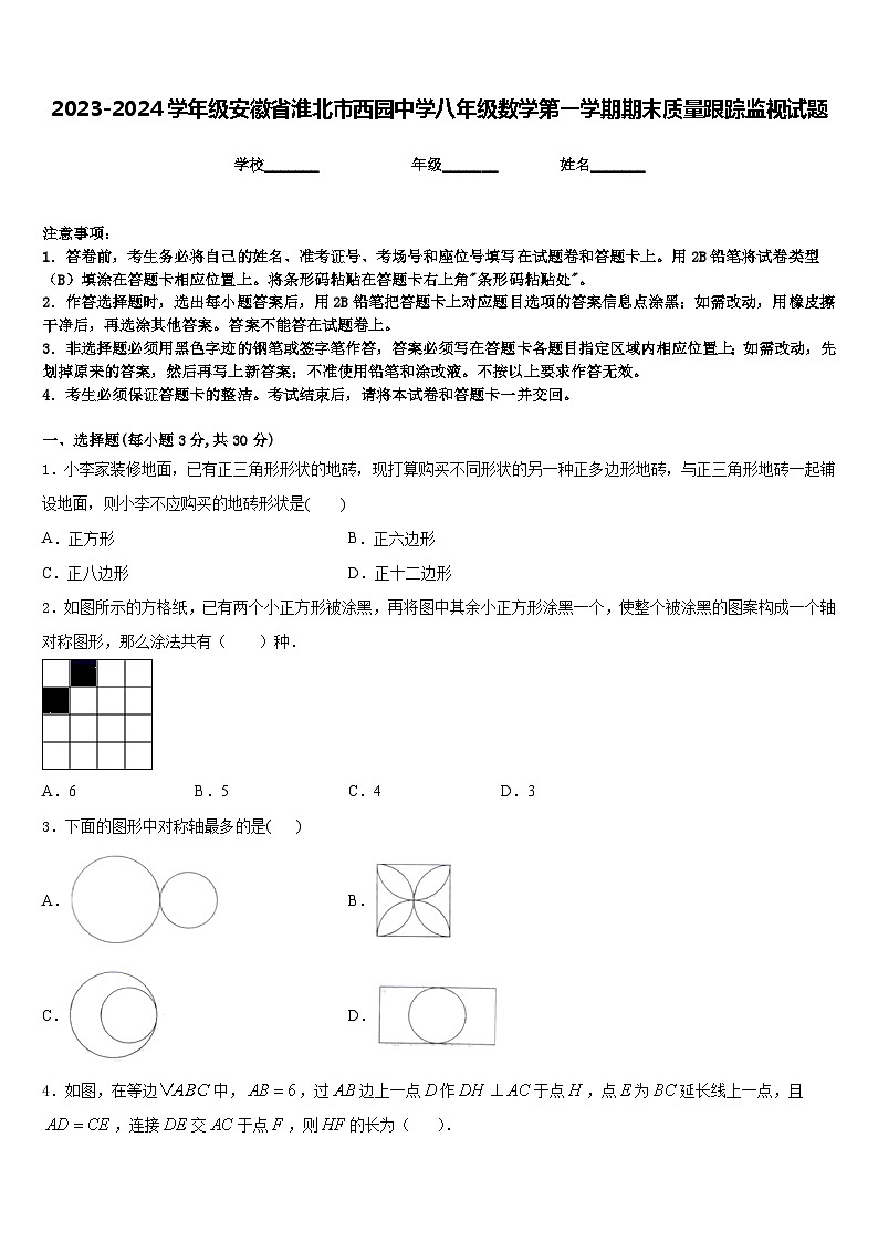 2023-2024学年级安徽省淮北市西园中学八年级数学第一学期期末质量跟踪监视试题含答案01