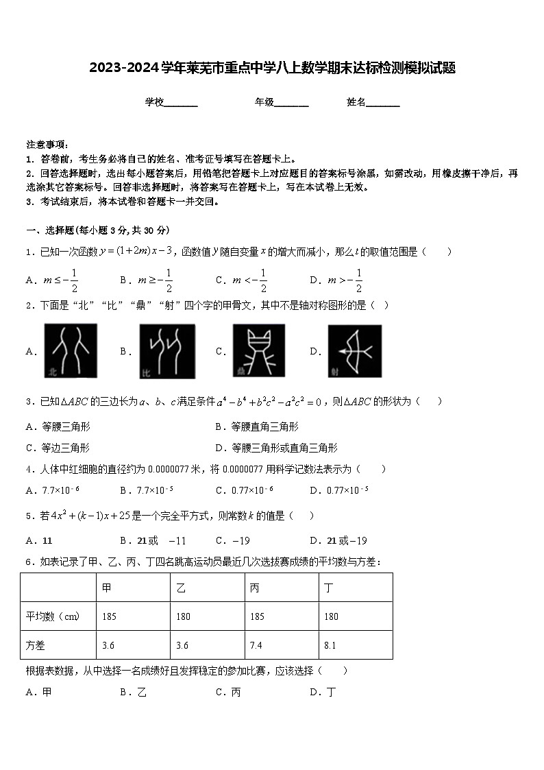 2023-2024学年莱芜市重点中学八上数学期末达标检测模拟试题含答案第1页