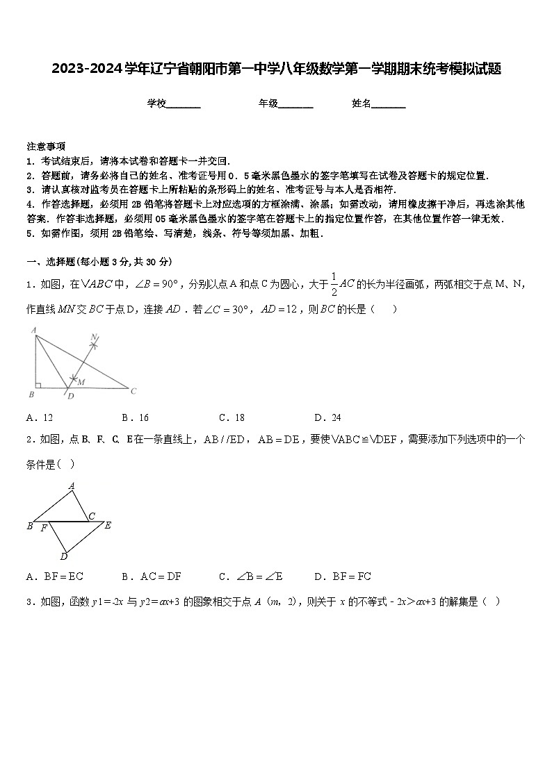 2023-2024学年辽宁省朝阳市第一中学八年级数学第一学期期末统考模拟试题含答案第1页