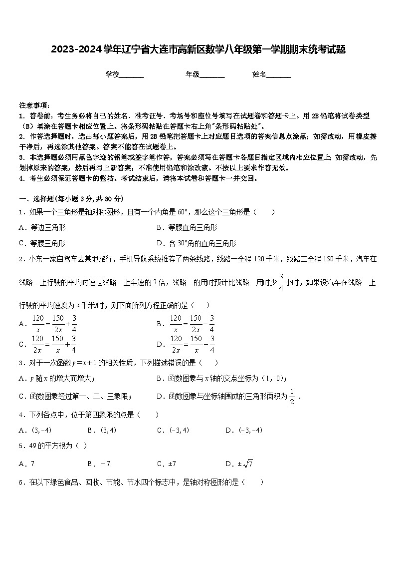 2023-2024学年辽宁省大连市高新区数学八年级第一学期期末统考试题含答案第1页