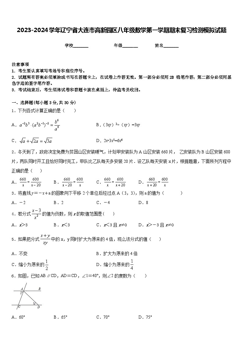 2023-2024学年辽宁省大连市高新园区八年级数学第一学期期末复习检测模拟试题含答案第1页