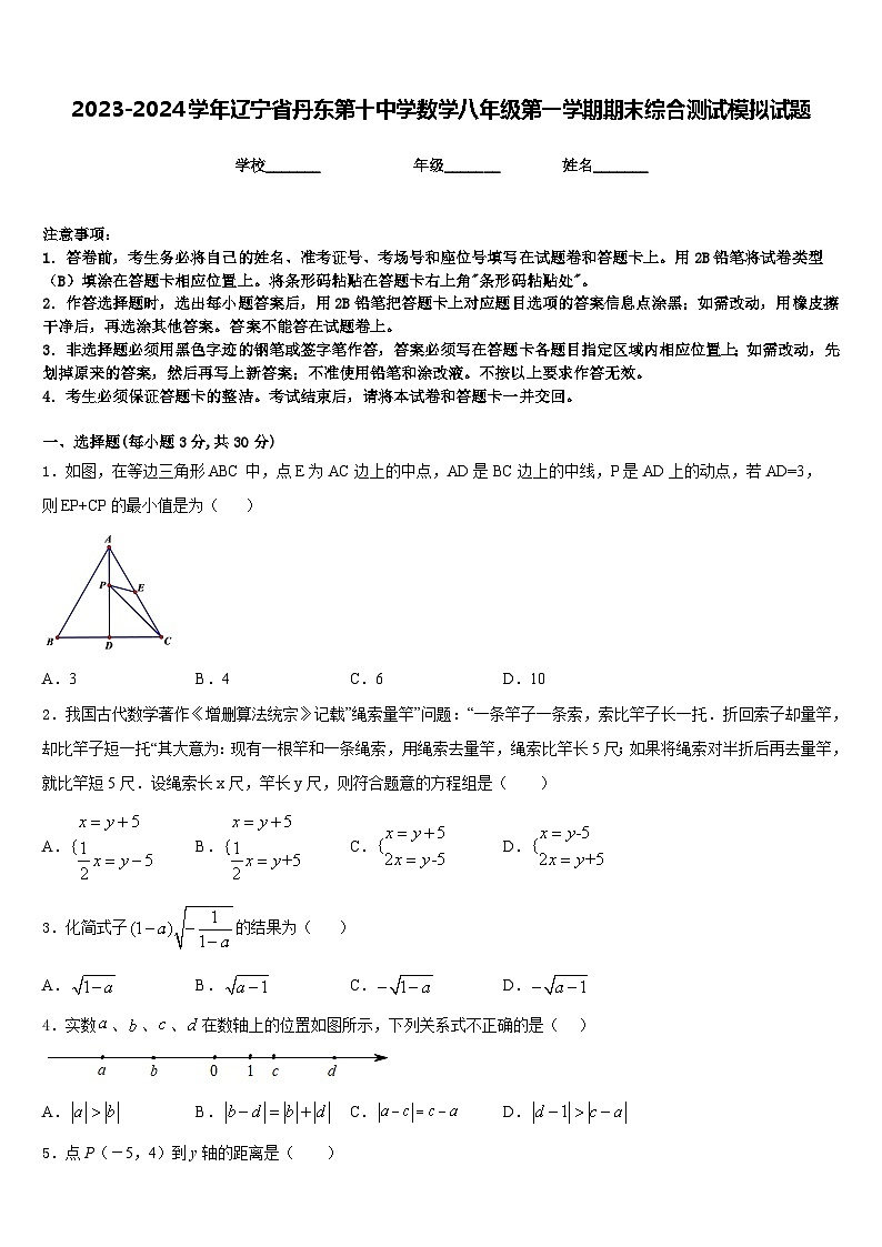 2023-2024学年辽宁省丹东第十中学数学八年级第一学期期末综合测试模拟试题含答案第1页
