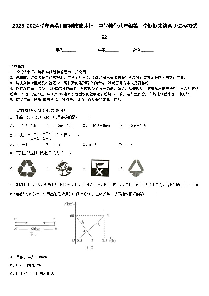 2023-2024学年西藏日喀则市南木林一中学数学八年级第一学期期末综合测试模拟试题含答案第1页