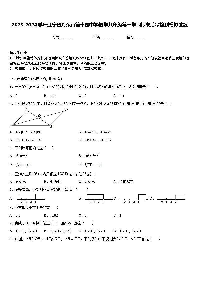 2023-2024学年辽宁省丹东市第十四中学数学八年级第一学期期末质量检测模拟试题含答案第1页
