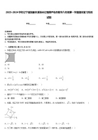 2023-2024学年辽宁省抚顺本溪铁岭辽阳葫芦岛市数学八年级第一学期期末复习检测试题含答案