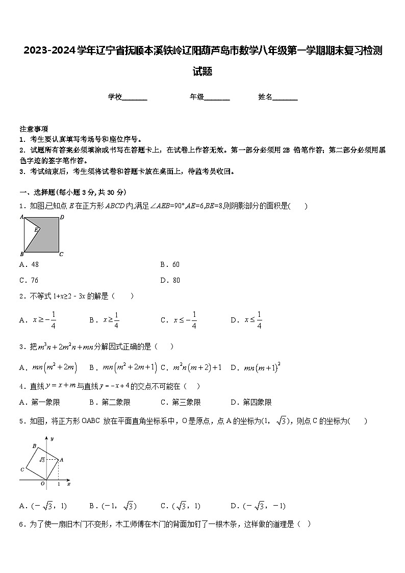 2023-2024学年辽宁省抚顺本溪铁岭辽阳葫芦岛市数学八年级第一学期期末复习检测试题含答案第1页