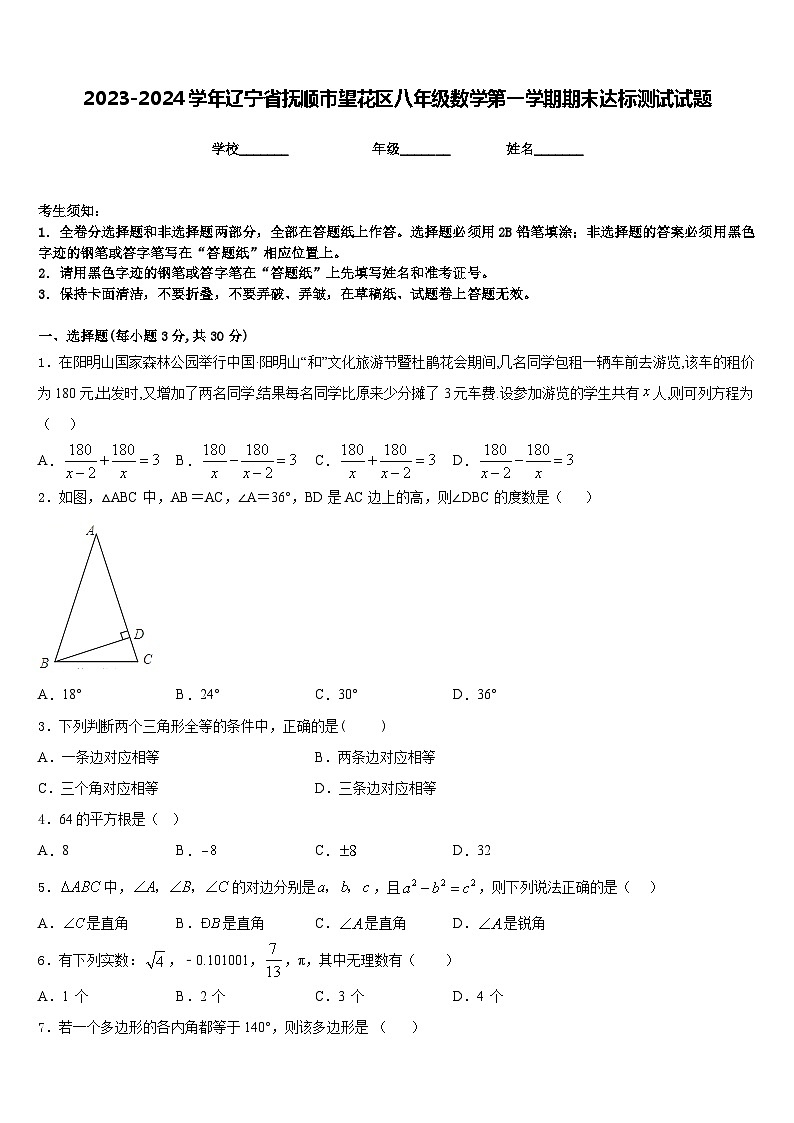 2023-2024学年辽宁省抚顺市望花区八年级数学第一学期期末达标测试试题含答案第1页