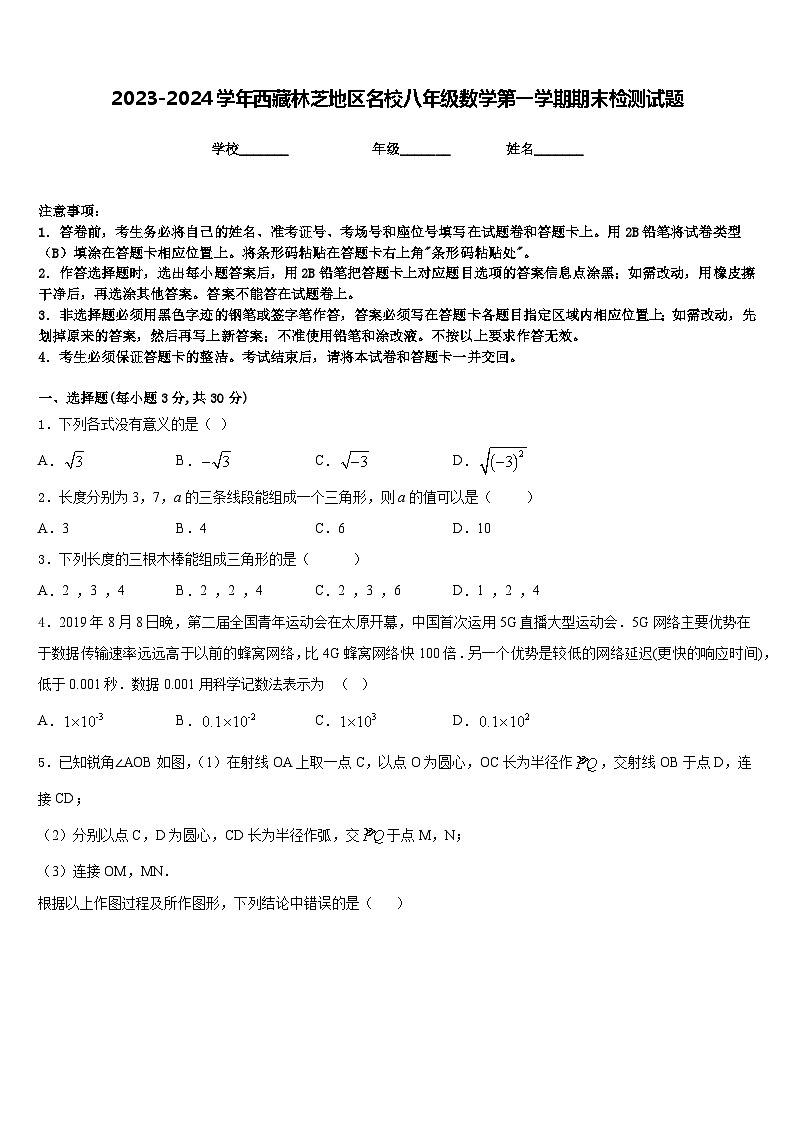 2023-2024学年西藏林芝地区名校八年级数学第一学期期末检测试题含答案第1页