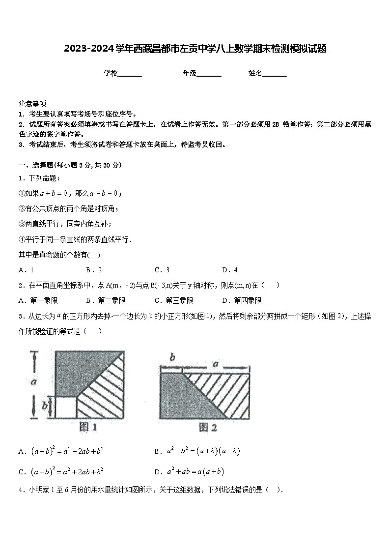2023-2024学年西藏昌都市左贡中学八上数学期末检测模拟试题含答案第1页
