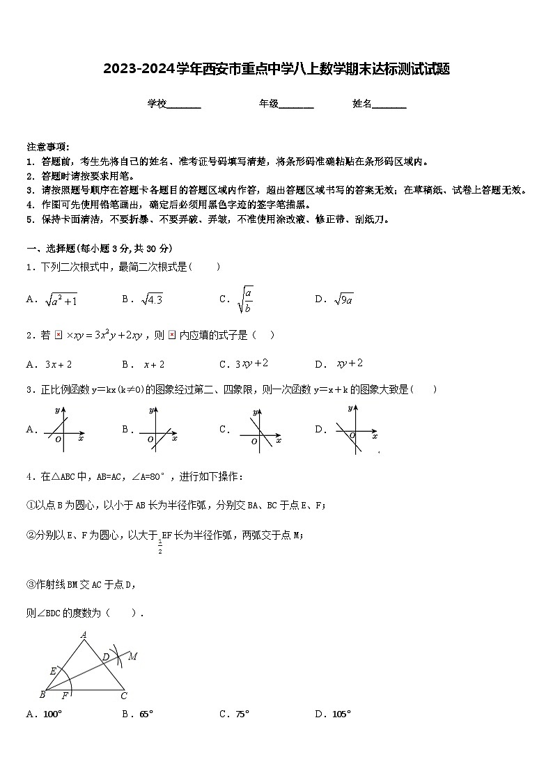 2023-2024学年西安市重点中学八上数学期末达标测试试题含答案第1页