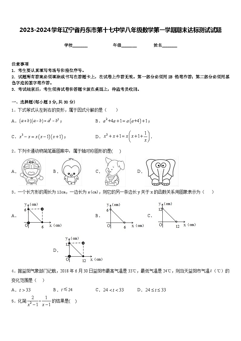 2023-2024学年辽宁省丹东市第十七中学八年级数学第一学期期末达标测试试题含答案01