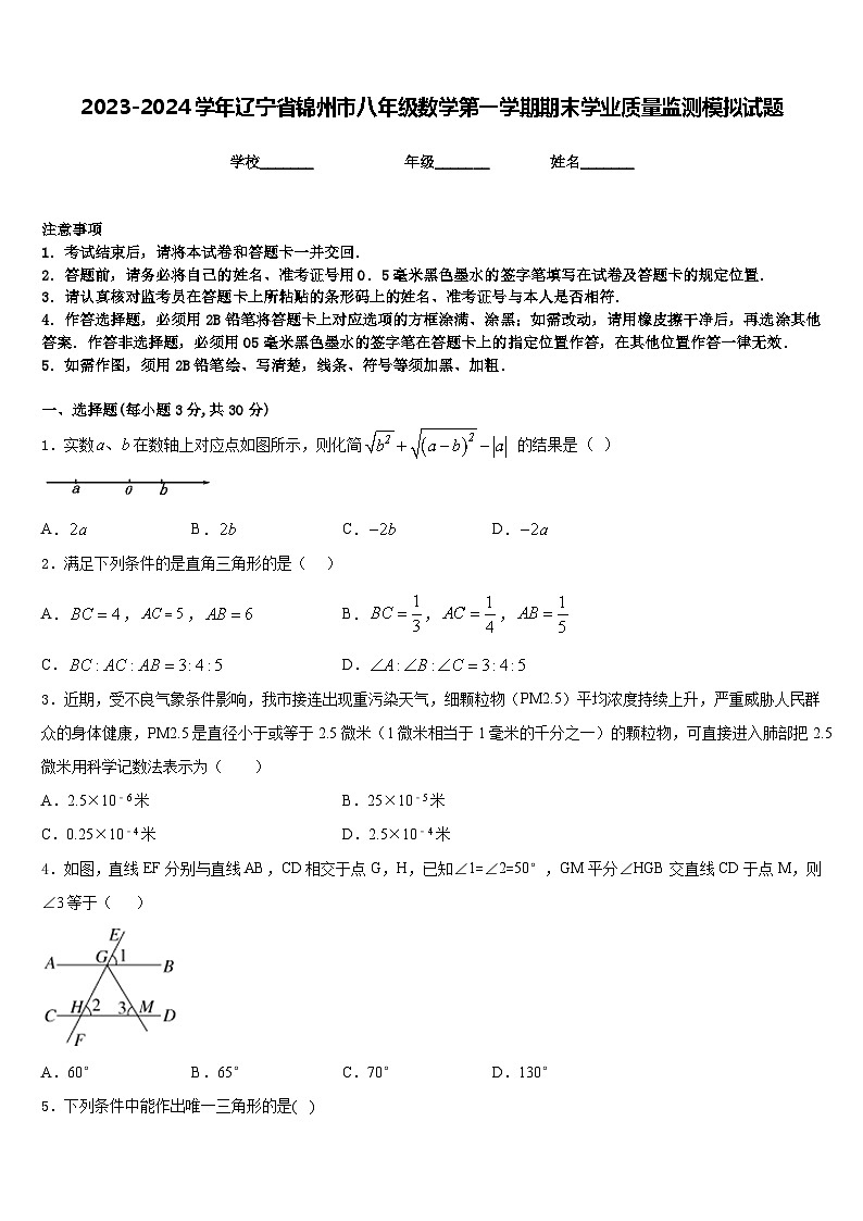 2023-2024学年辽宁省锦州市八年级数学第一学期期末学业质量监测模拟试题含答案第1页