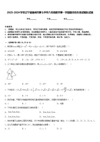 2023-2024学年辽宁省锦州市第七中学八年级数学第一学期期末综合测试模拟试题含答案