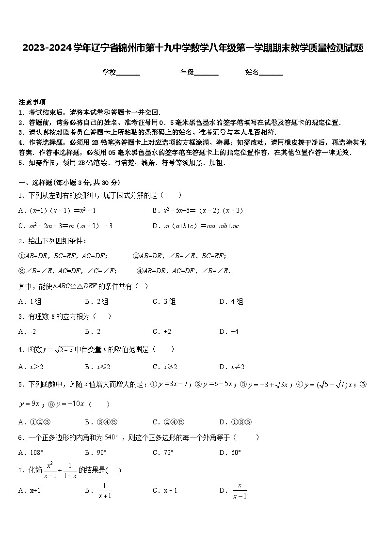 2023-2024学年辽宁省锦州市第十九中学数学八年级第一学期期末教学质量检测试题含答案第1页