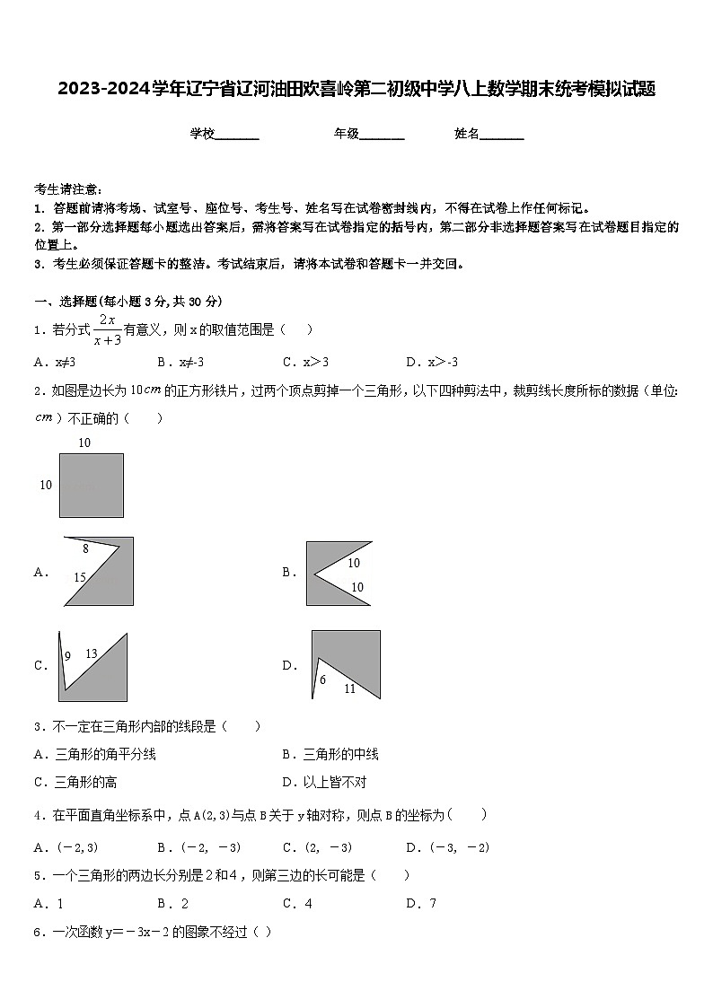 2023-2024学年辽宁省辽河油田欢喜岭第二初级中学八上数学期末统考模拟试题含答案第1页