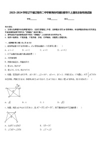 2023-2024学年辽宁省辽阳市二中学教育协作团队数学八上期末达标检测试题含答案