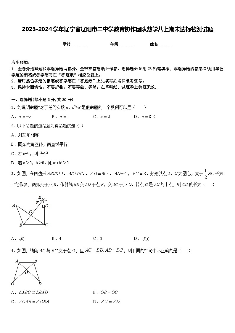 2023-2024学年辽宁省辽阳市二中学教育协作团队数学八上期末达标检测试题含答案第1页