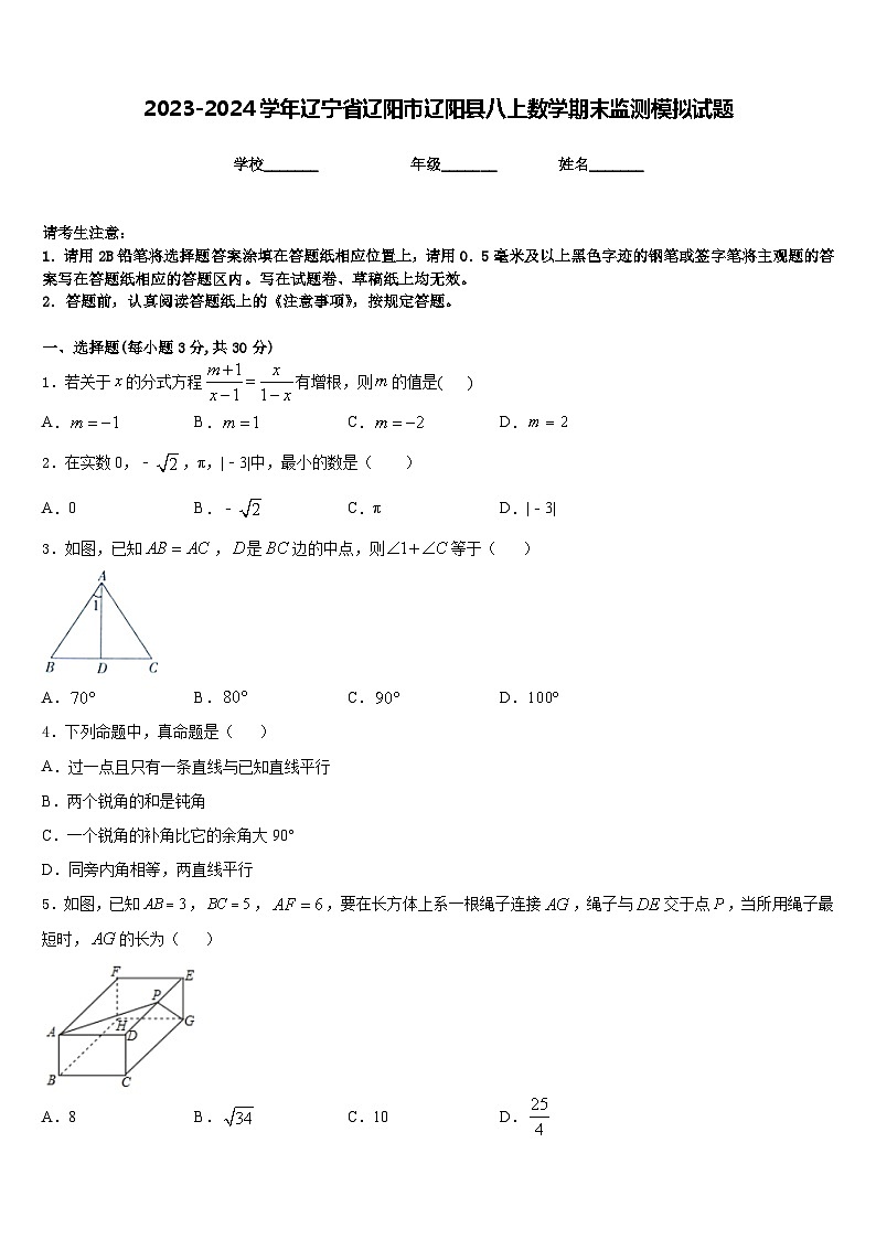 2023-2024学年辽宁省辽阳市辽阳县八上数学期末监测模拟试题含答案01