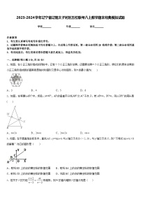 2023-2024学年辽宁省辽阳太子河区五校联考八上数学期末经典模拟试题含答案