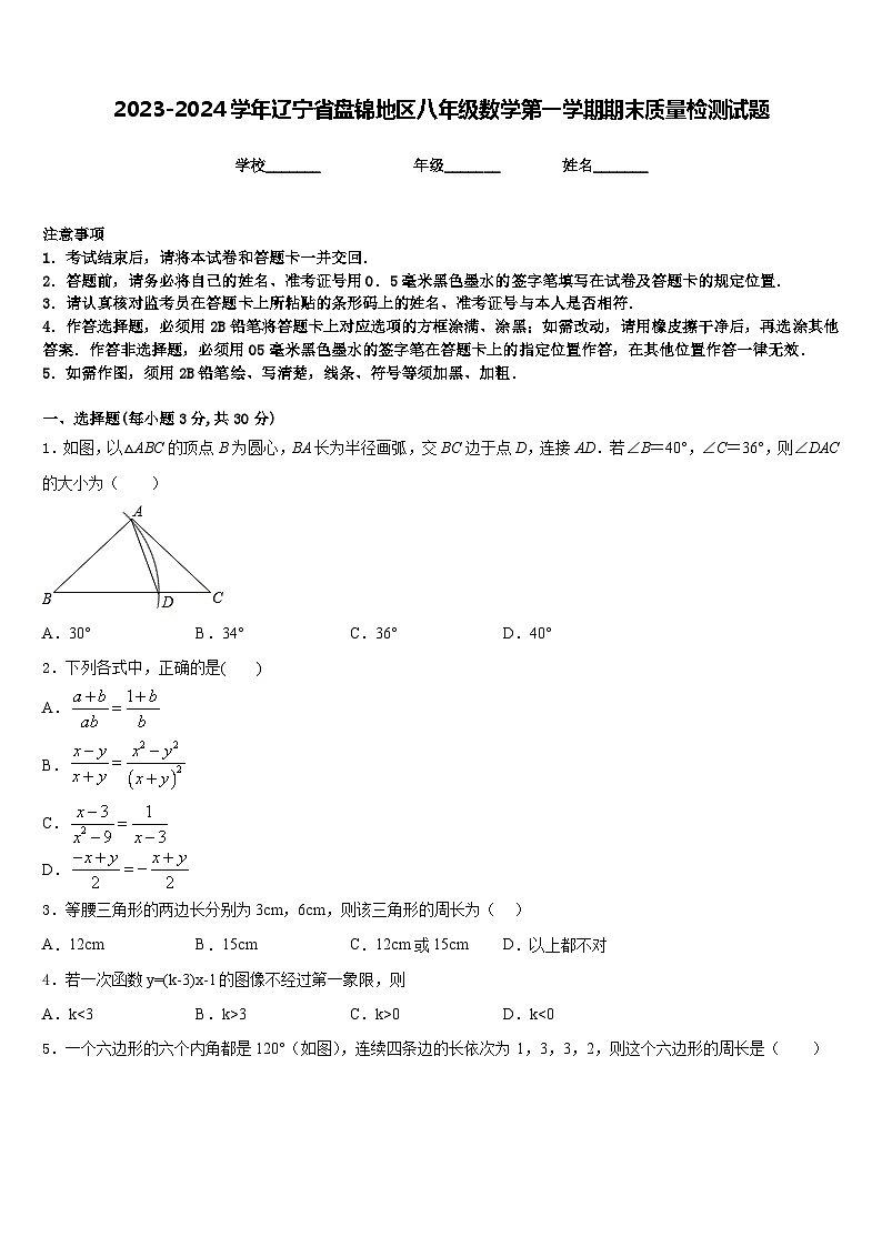 2023-2024学年辽宁省盘锦地区八年级数学第一学期期末质量检测试题含答案第1页