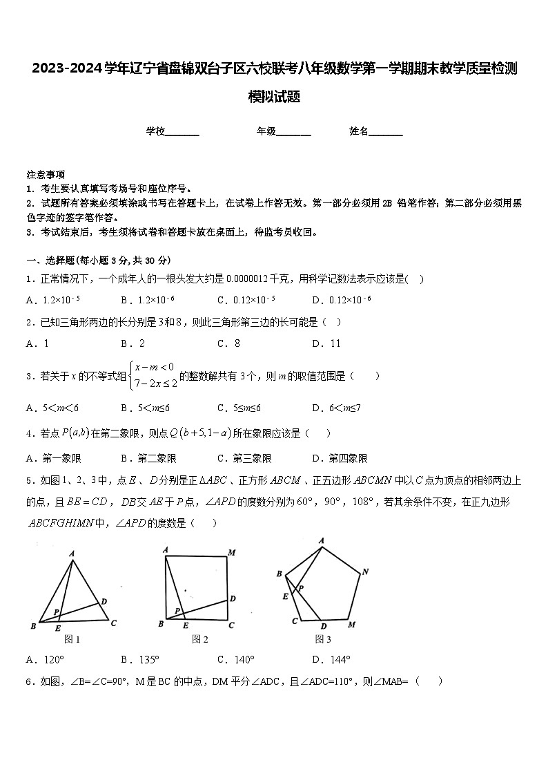 2023-2024学年辽宁省盘锦双台子区六校联考八年级数学第一学期期末教学质量检测模拟试题含答案第1页