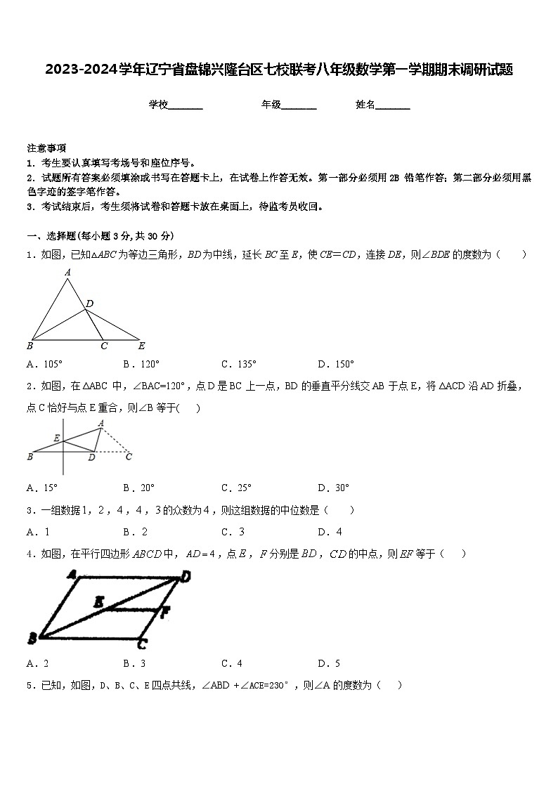 2023-2024学年辽宁省盘锦兴隆台区七校联考八年级数学第一学期期末调研试题含答案第1页