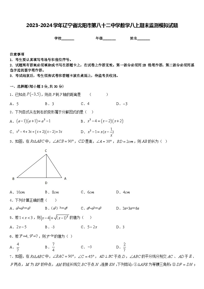 2023-2024学年辽宁省沈阳市第八十二中学数学八上期末监测模拟试题含答案第1页
