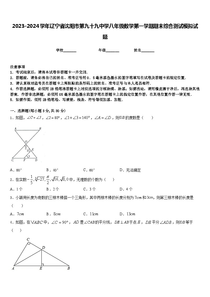 2023-2024学年辽宁省沈阳市第九十九中学八年级数学第一学期期末综合测试模拟试题含答案第1页