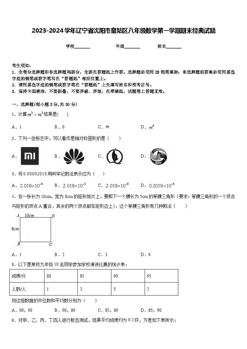 2023-2024学年辽宁省沈阳市皇姑区八年级数学第一学期期末经典试题含答案第1页