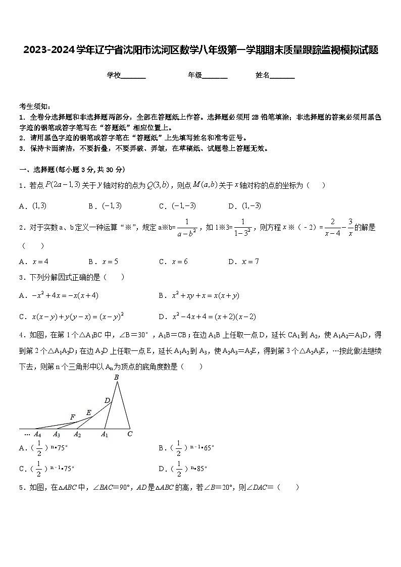 2023-2024学年辽宁省沈阳市沈河区数学八年级第一学期期末质量跟踪监视模拟试题含答案第1页