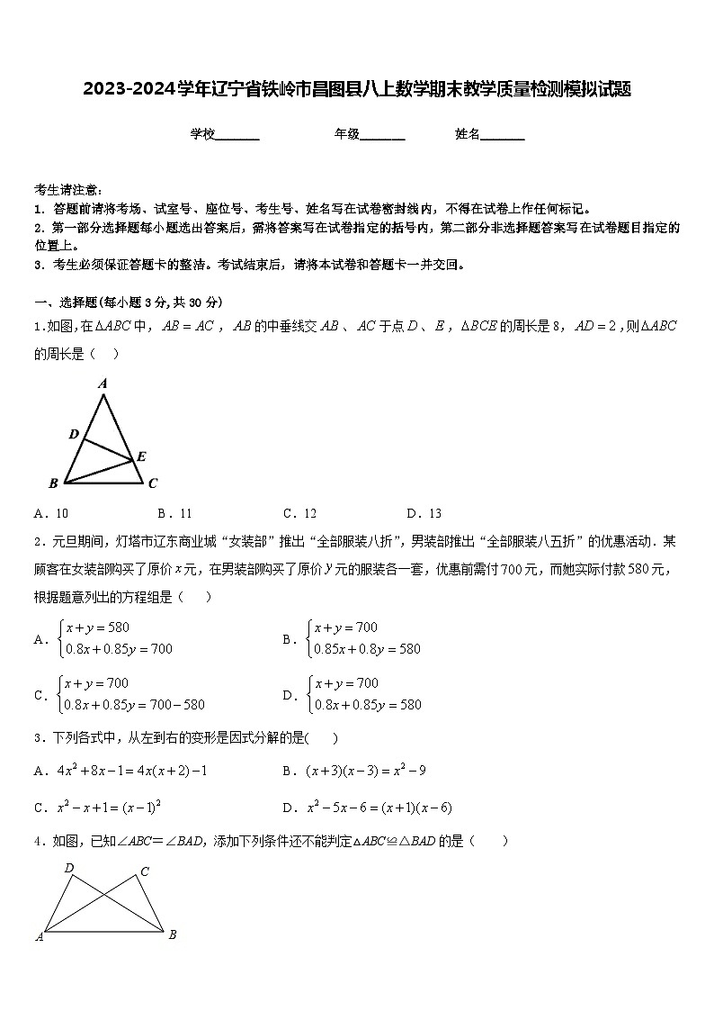 2023-2024学年辽宁省铁岭市昌图县八上数学期末教学质量检测模拟试题含答案01