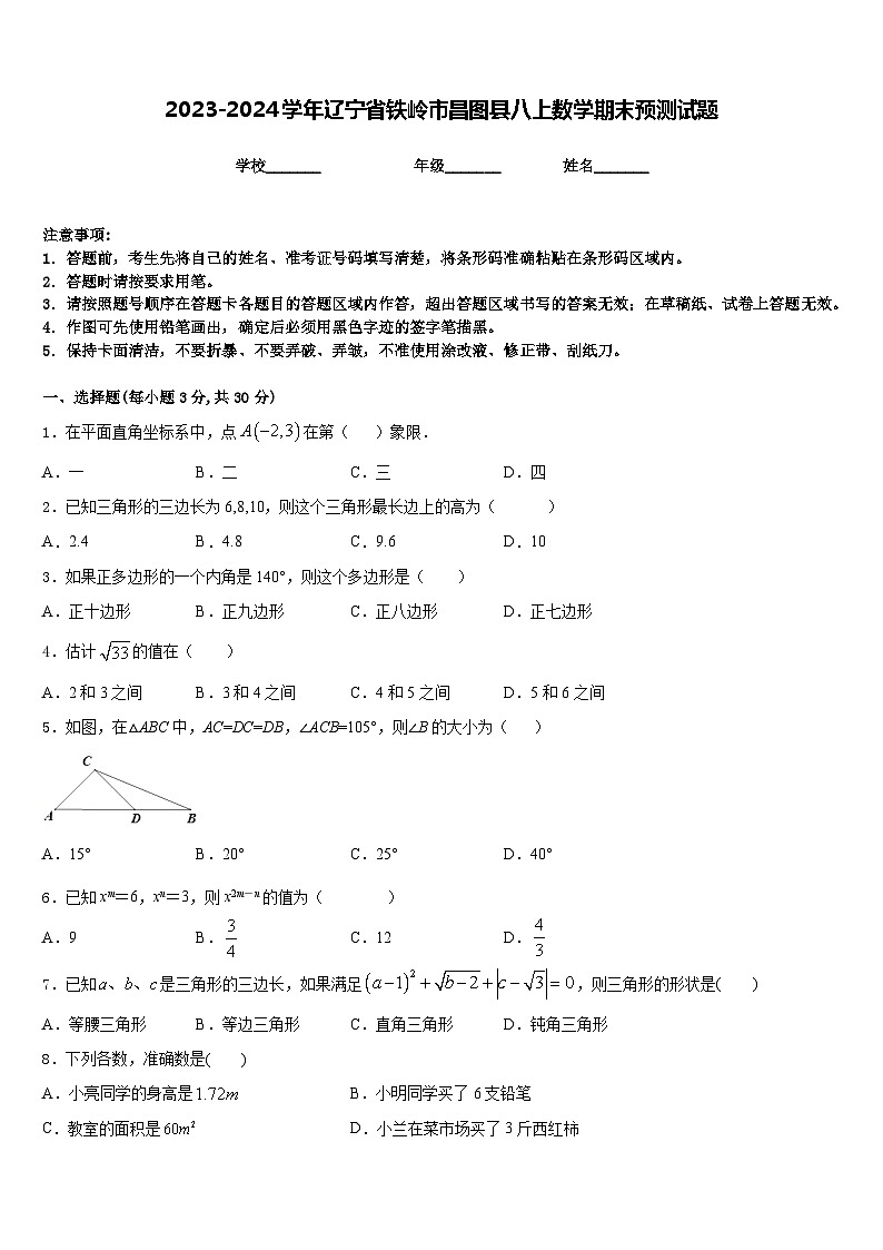 2023-2024学年辽宁省铁岭市昌图县八上数学期末预测试题含答案01