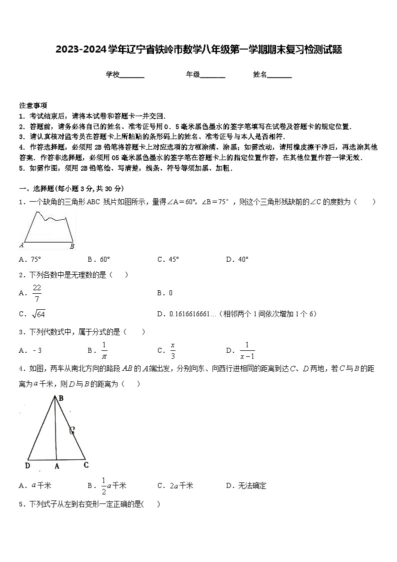 2023-2024学年辽宁省铁岭市数学八年级第一学期期末复习检测试题含答案第1页