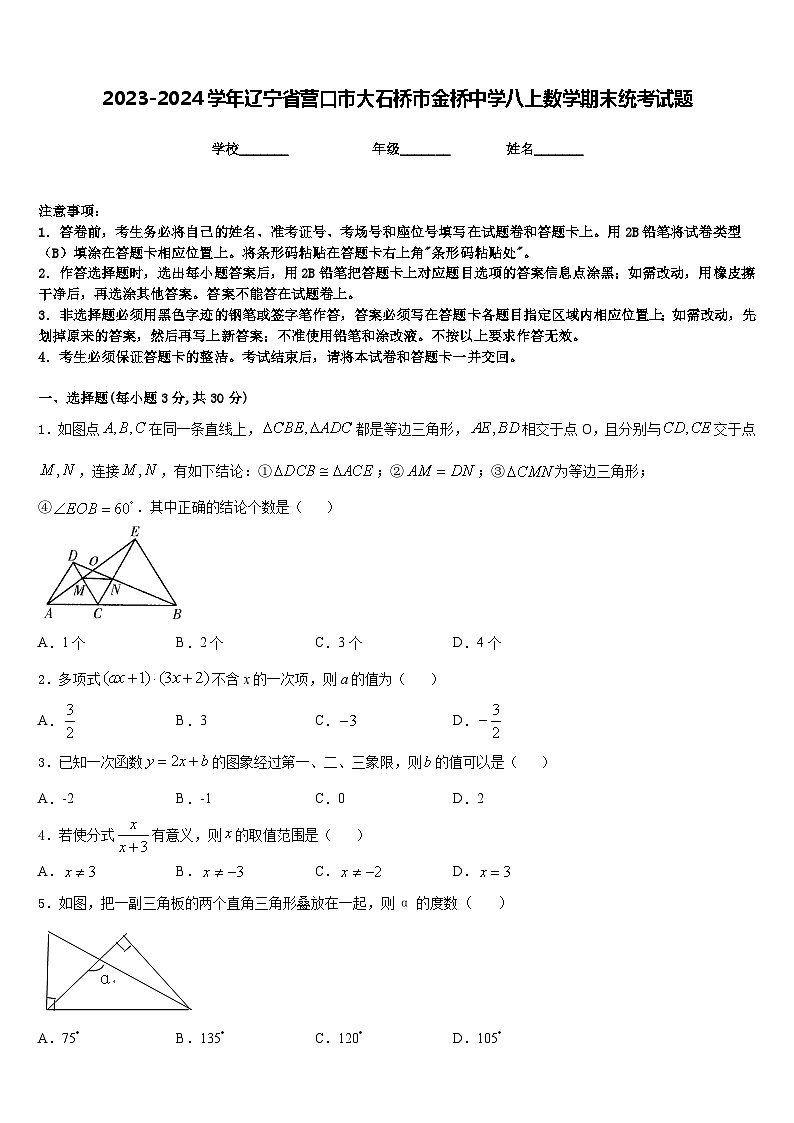 2023-2024学年辽宁省营口市大石桥市金桥中学八上数学期末统考试题含答案第1页