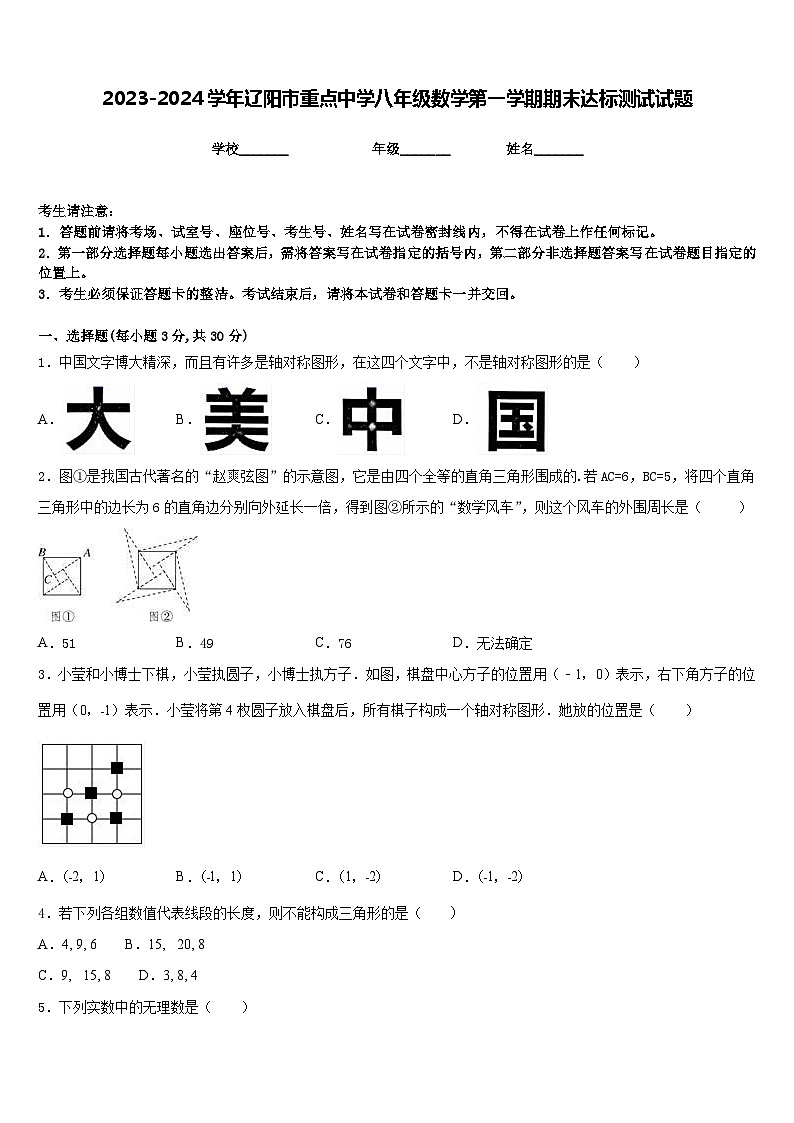 2023-2024学年辽阳市重点中学八年级数学第一学期期末达标测试试题含答案第1页