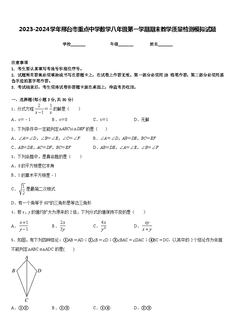 2023-2024学年邢台市重点中学数学八年级第一学期期末教学质量检测模拟试题含答案01