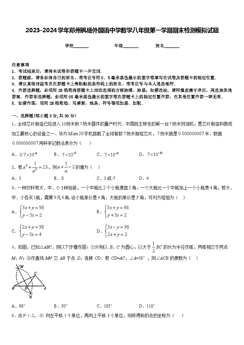 2023-2024学年郑州枫杨外国语中学数学八年级第一学期期末检测模拟试题含答案01