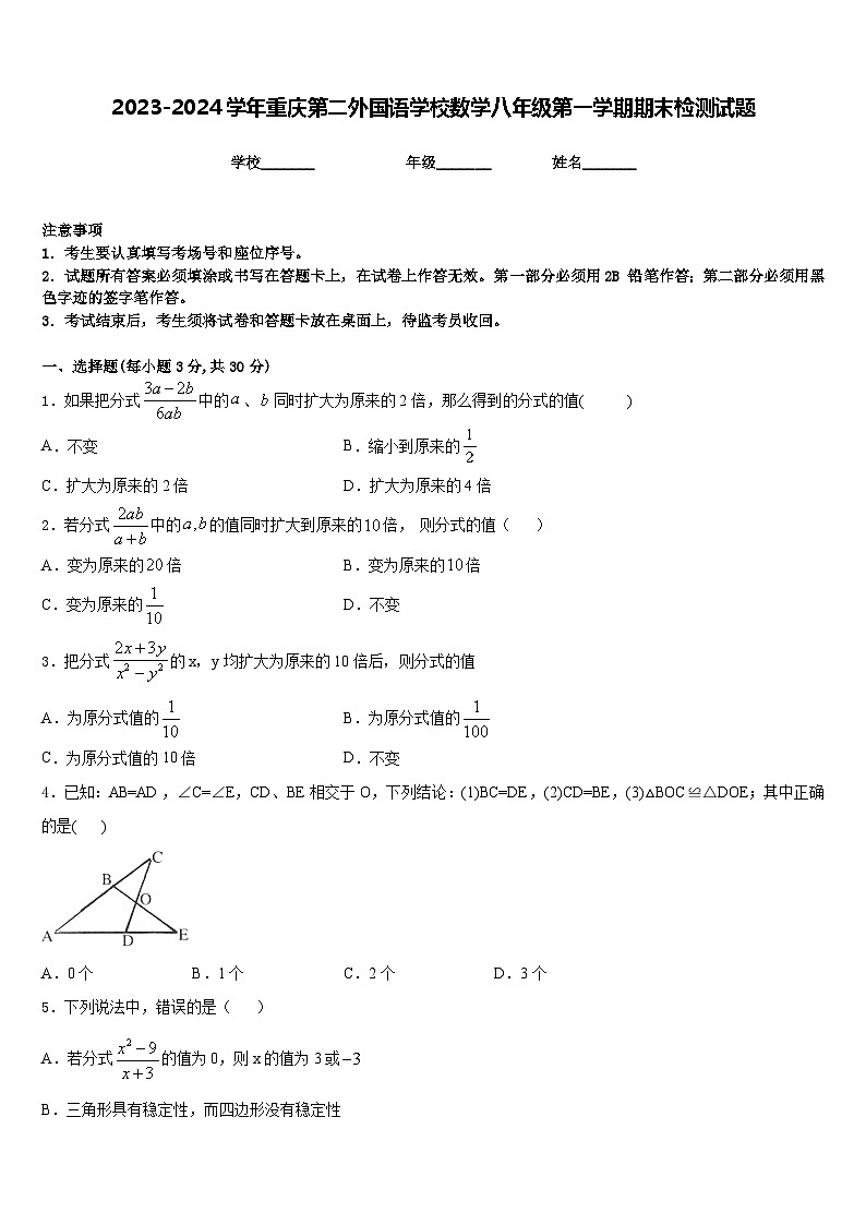 2023-2024学年重庆第二外国语学校数学八年级第一学期期末检测试题含答案第1页