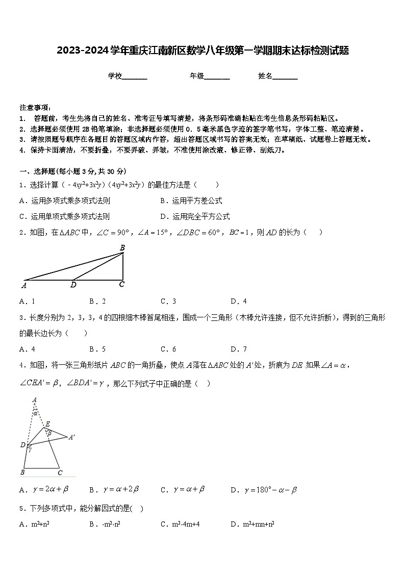 2023-2024学年重庆江南新区数学八年级第一学期期末达标检测试题含答案01