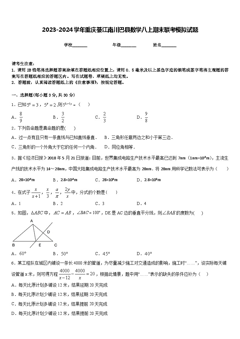 2023-2024学年重庆綦江南川巴县数学八上期末联考模拟试题含答案第1页