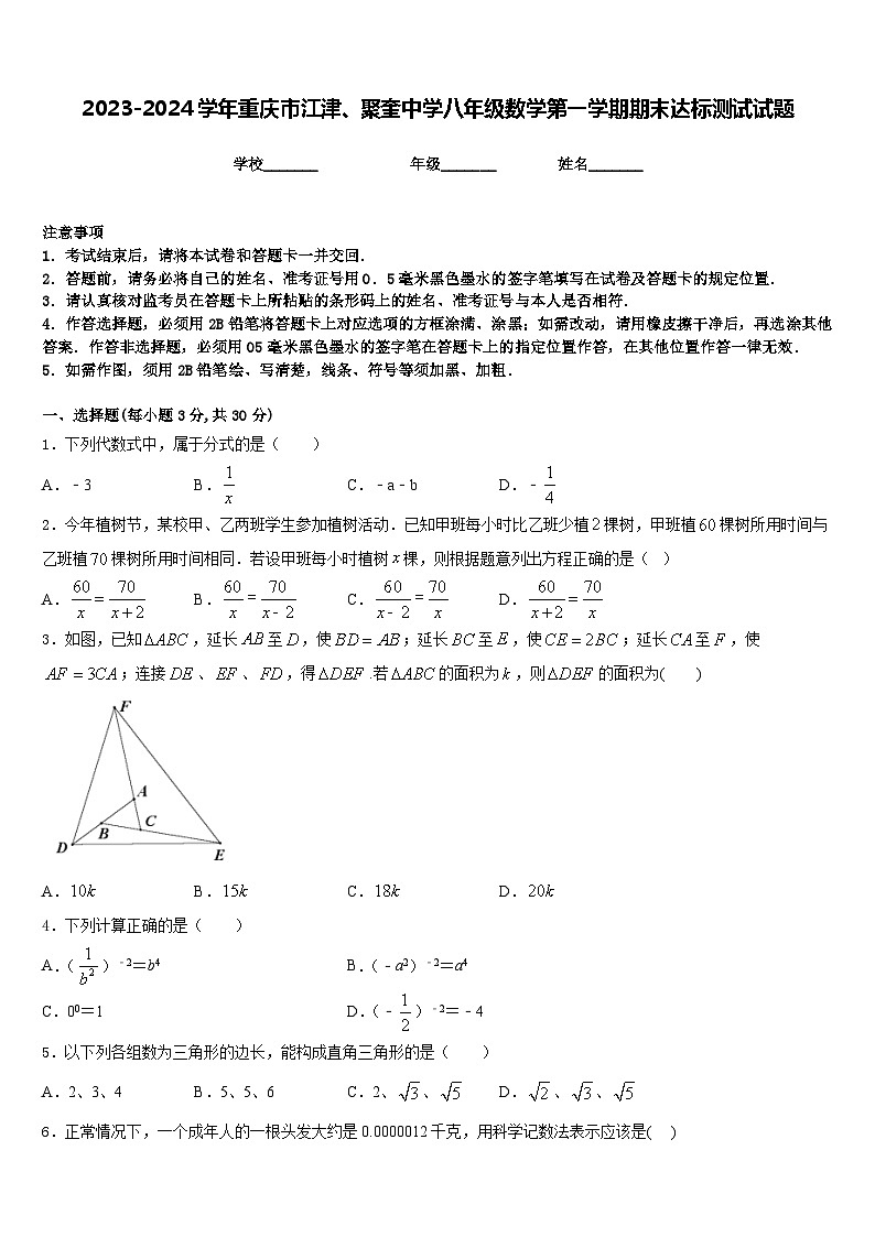 2023-2024学年重庆市江津、聚奎中学八年级数学第一学期期末达标测试试题含答案第1页