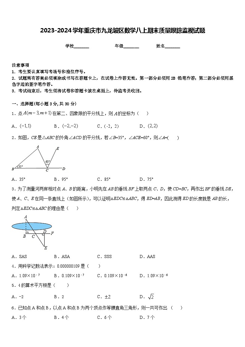 2023-2024学年重庆市九龙坡区数学八上期末质量跟踪监视试题含答案第1页