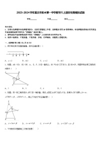 2023-2024学年重庆市彭水第一中学数学八上期末经典模拟试题含答案