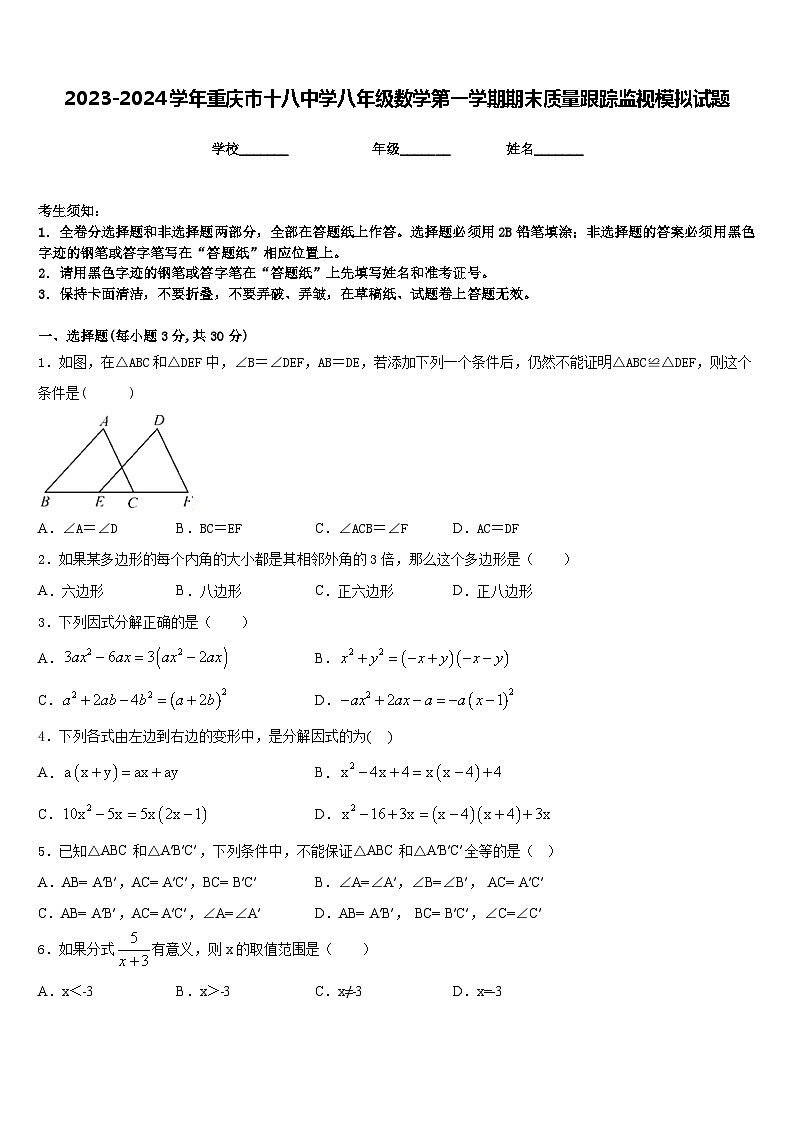 2023-2024学年重庆市十八中学八年级数学第一学期期末质量跟踪监视模拟试题含答案01