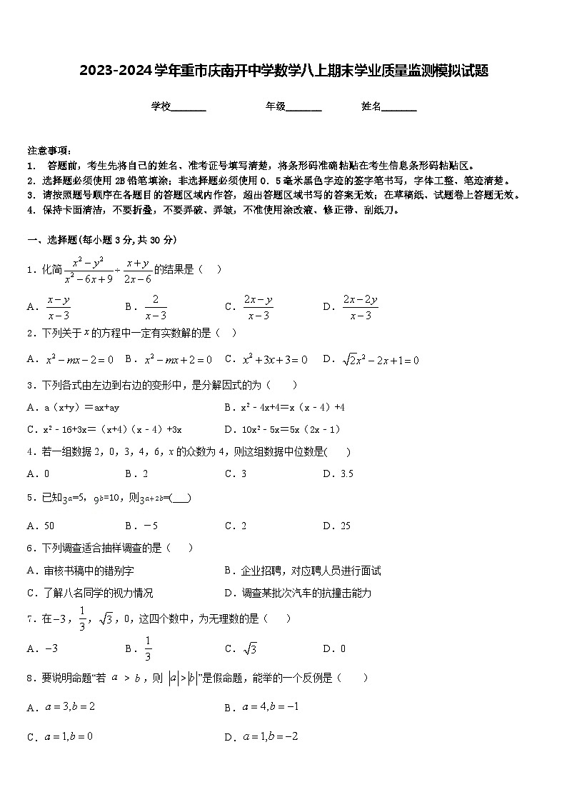 2023-2024学年重市庆南开中学数学八上期末学业质量监测模拟试题含答案第1页