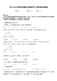 2023-2024学年重庆市西南大学附属中学八上数学期末监测试题含答案