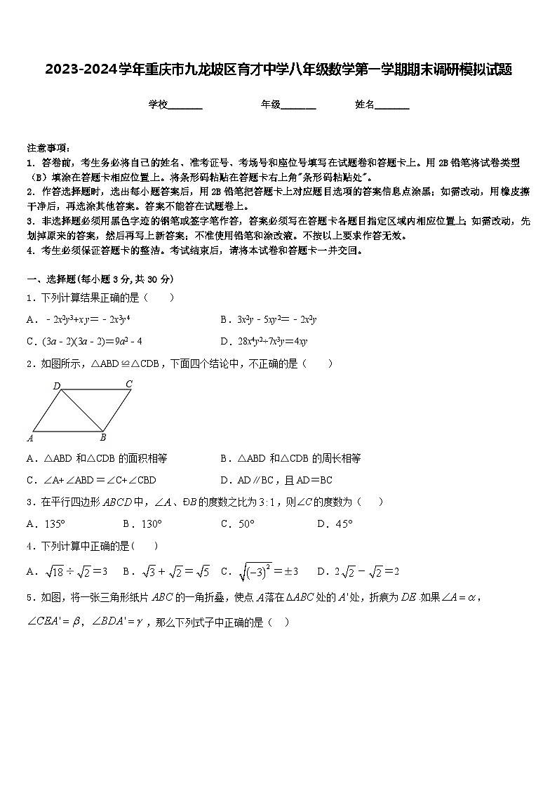 2023-2024学年重庆市九龙坡区育才中学八年级数学第一学期期末调研模拟试题含答案第1页