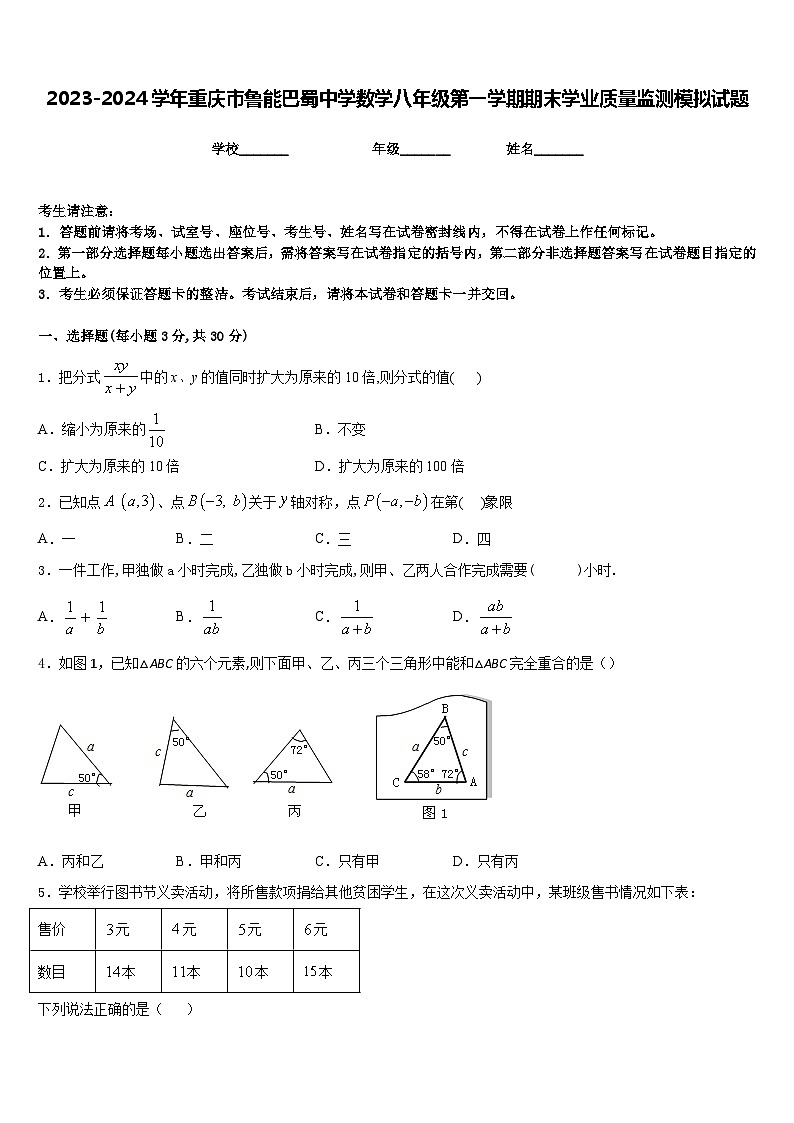 2023-2024学年重庆市鲁能巴蜀中学数学八年级第一学期期末学业质量监测模拟试题含答案第1页