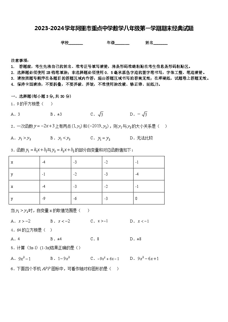 2023-2024学年阿里市重点中学数学八年级第一学期期末经典试题含答案第1页