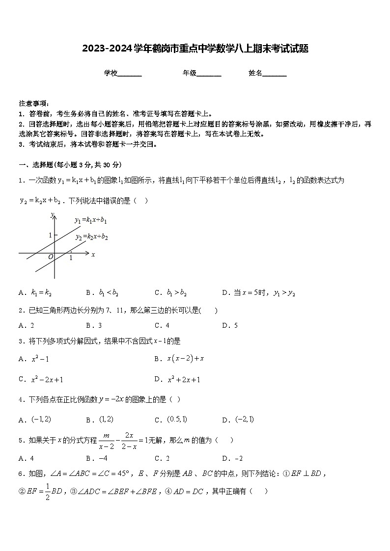 2023-2024学年鹤岗市重点中学数学八上期末考试试题含答案第1页